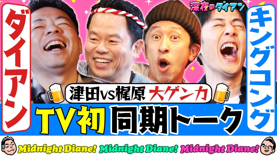 深夜のダイアン 3月17日(火)放送分 【宿敵キングコング襲来】大喧嘩