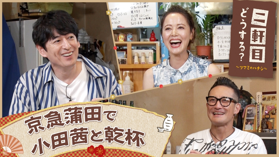 二軒目どうする？～ツマミのハナシ～ 7月22日(土)放送分 小田茜と