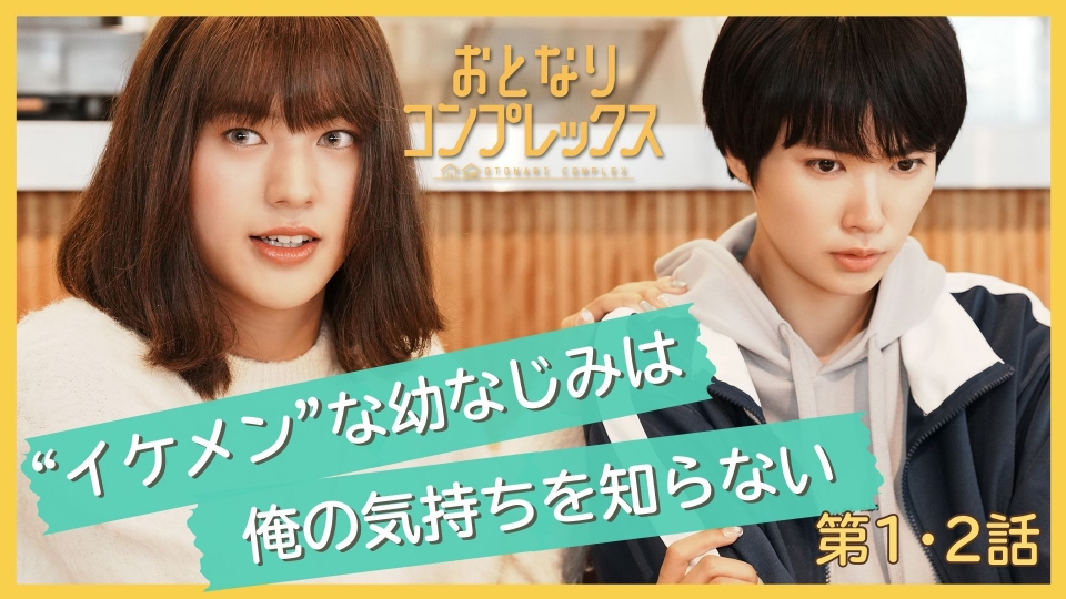 おとなりコンプレックス 2月20日(木)放送分 第1～2話 ＜地上波版
