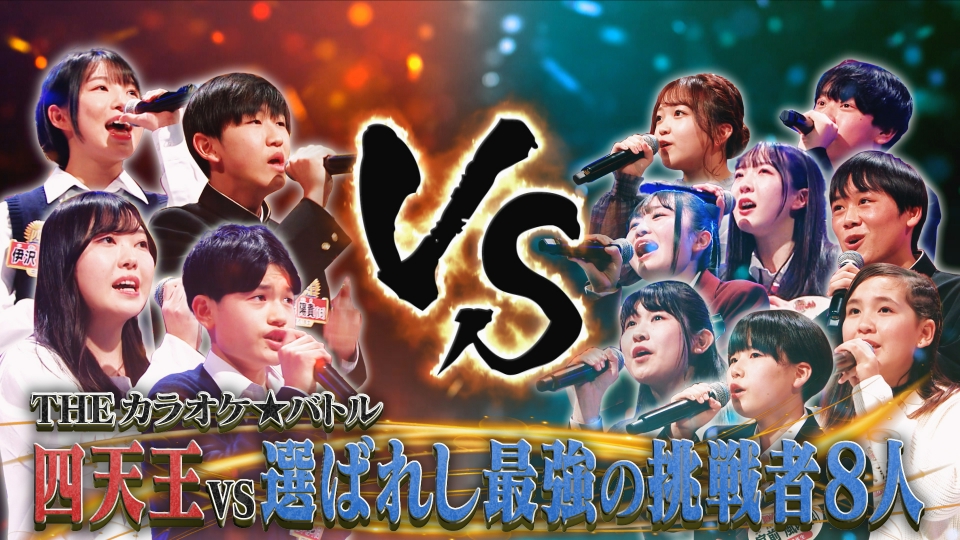 THEカラオケ☆バトル 3月26日(日)放送分 U-18歌うま甲子園