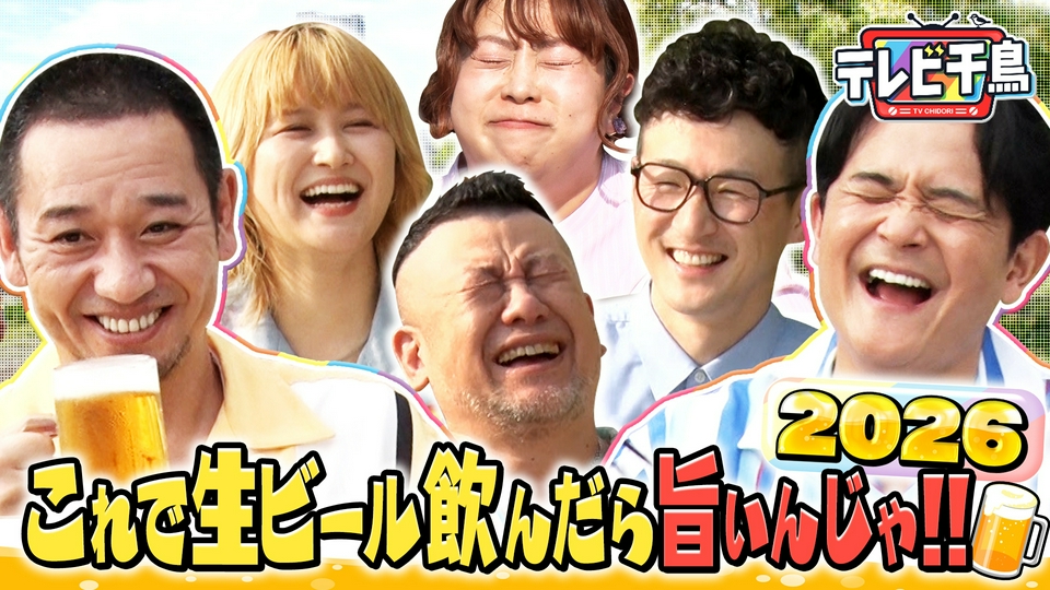 生ビールおつまみ選手権2026 thumbnail