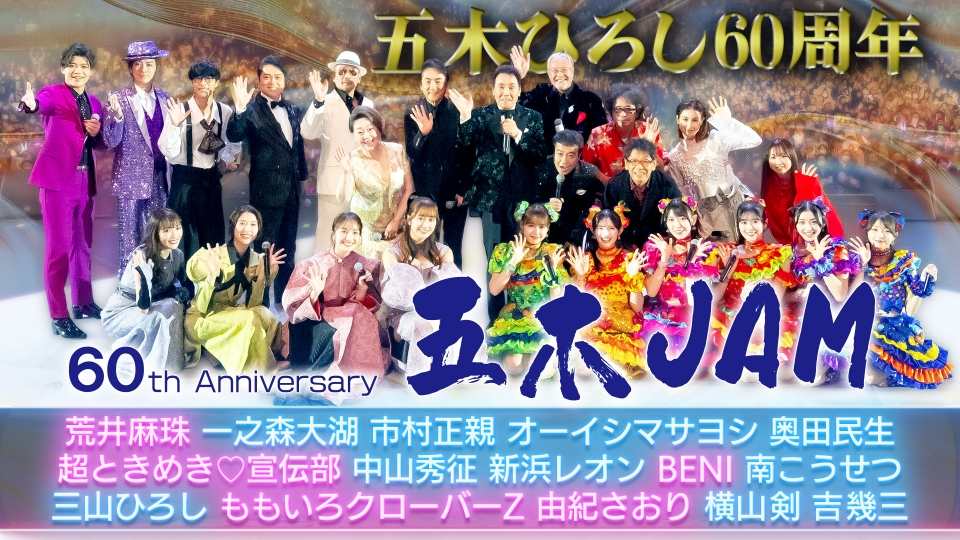 デビュー60周年記念コンサート 五木JAM 12月28日(日)放送分 五木ひろし