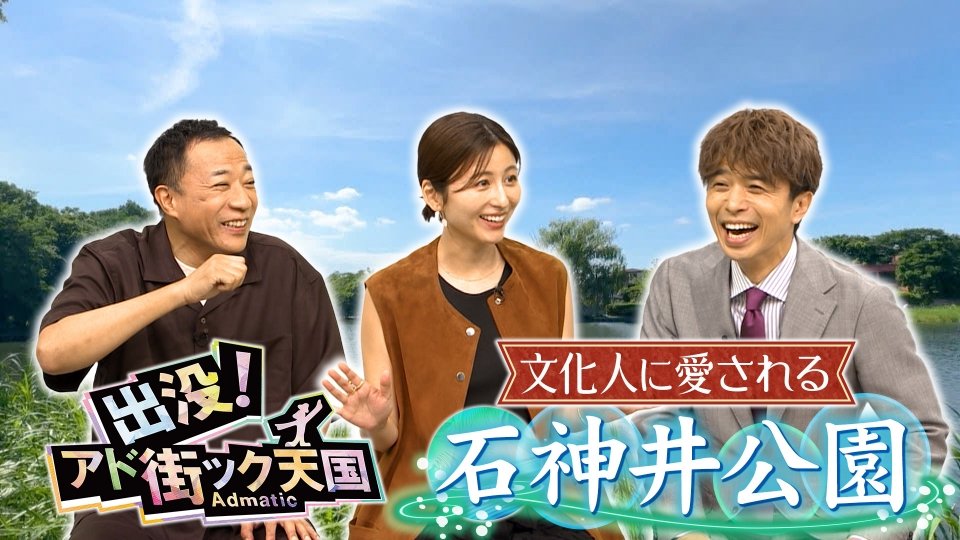 出没！アド街ック天国 7月19日(土)放送分 【石神井公園】練馬区