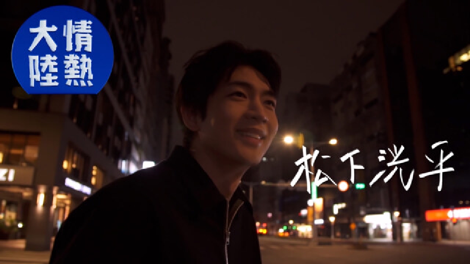 情熱大陸 6月9日(日)放送分 配信限定拡大版！松下洸平（俳優