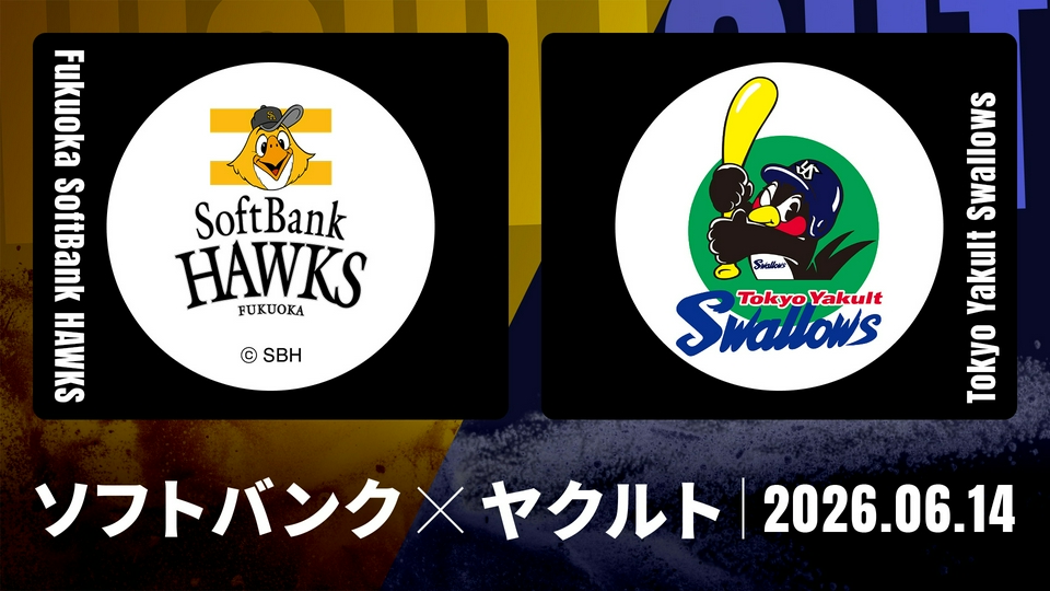 プロ野球ハイライト 6月14日(日)放送分 福岡ソフトバンク vs. ヤクルト