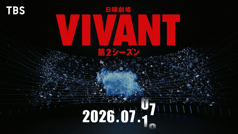 VIVANT 【予告】7月26日（日）21時 ~ 放送予定 ティザー第1弾｜ドラマ