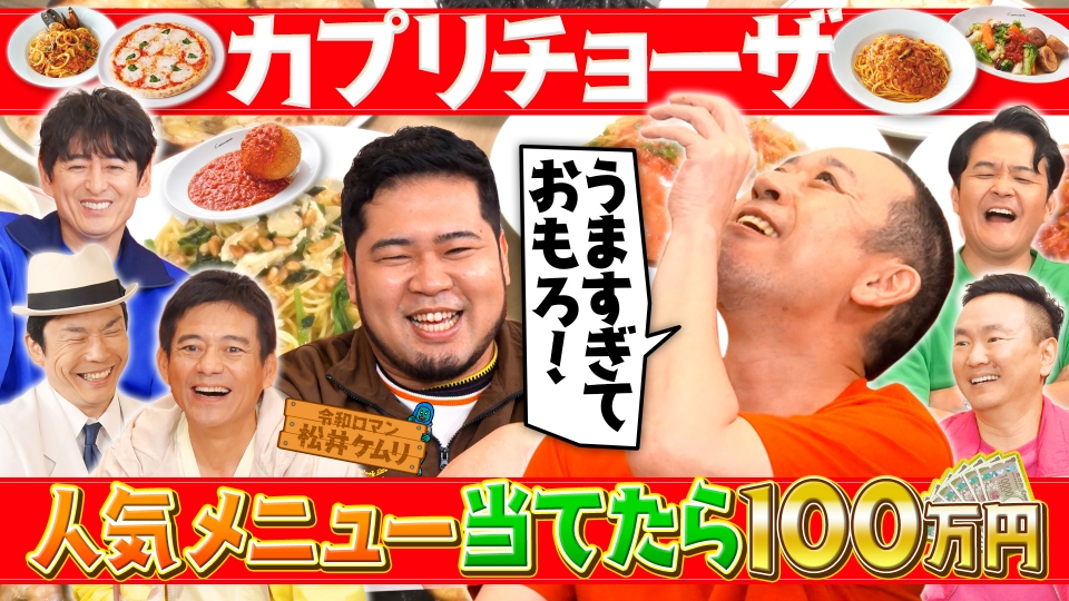 大悟も大好き！カプリチョーザ人気メニュ－当てたら100万円 thumbnail