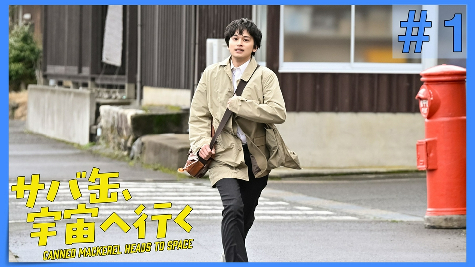 第1話 先生、港町の水産高校に赴任する thumbnail