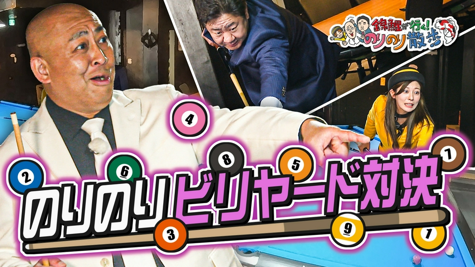 錦鯉が行く！のりのり散歩 6月20日(土)放送分 錦鯉がビリヤードに挑戦