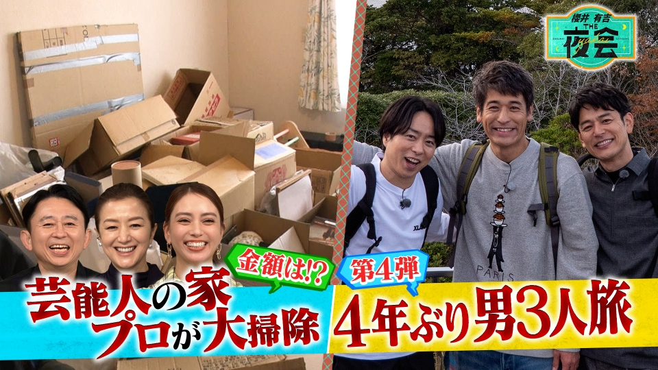 櫻井・妻夫木・佐藤の親友3人旅＆年末大掃除！（配信限定映像付き） thumbnail