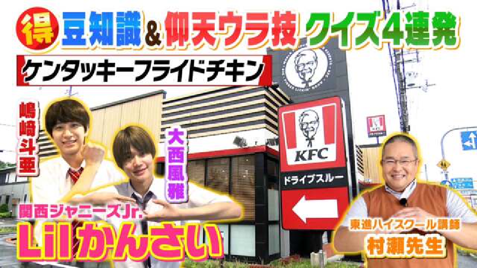 よんチャンTV Lilかんさい×村瀬先生の関西人気モン検定 8月3日(木)放送