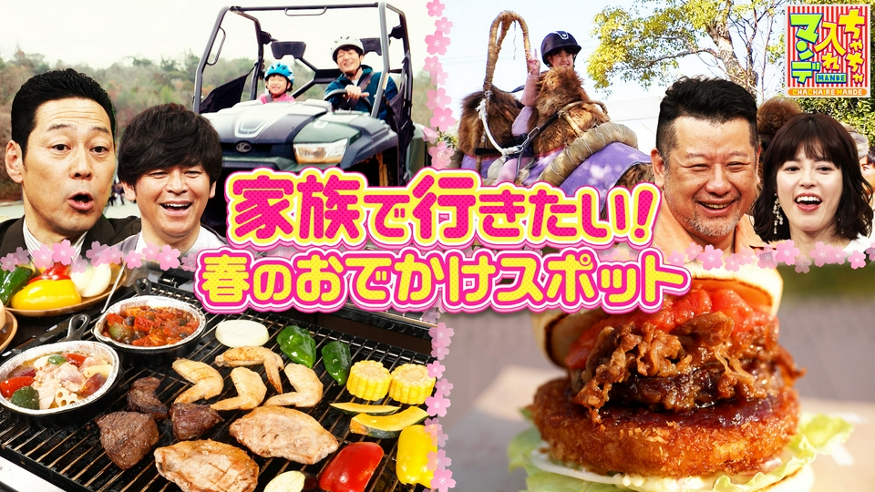 ちゃちゃ入れマンデー 4月28日(火)放送分 #471 関西を楽しもう！春の