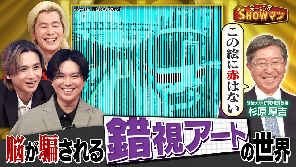 光一＆シゲのSHOWマン!! 6月29日(月)放送分 「カズも仰天…錯視アートで