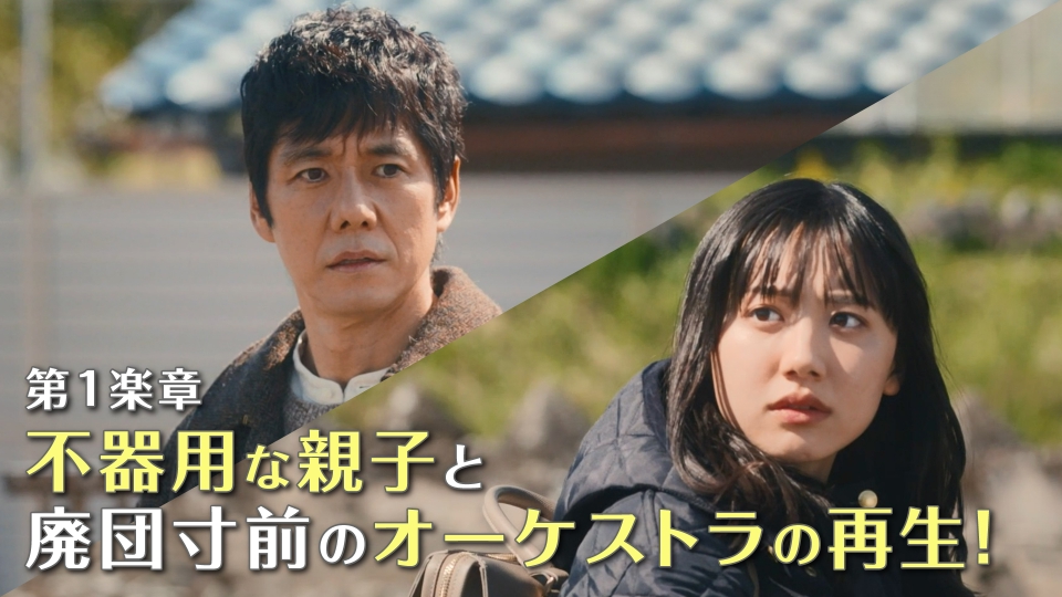 さよならマエストロ～父と私のアパッシオナート～ 1月14日(日)放送分