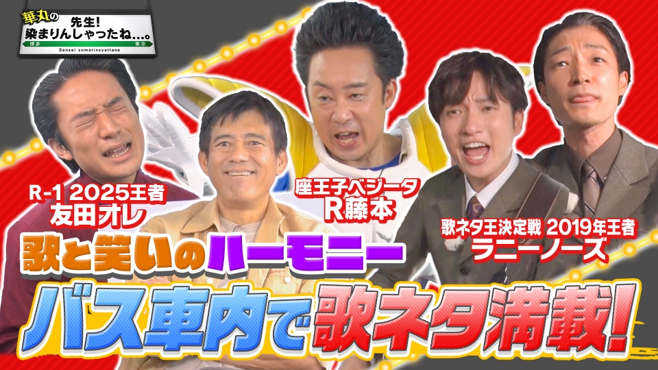 華丸の「先生！染まりんしゃったね。」 11月8日(土)放送分 歌と笑い