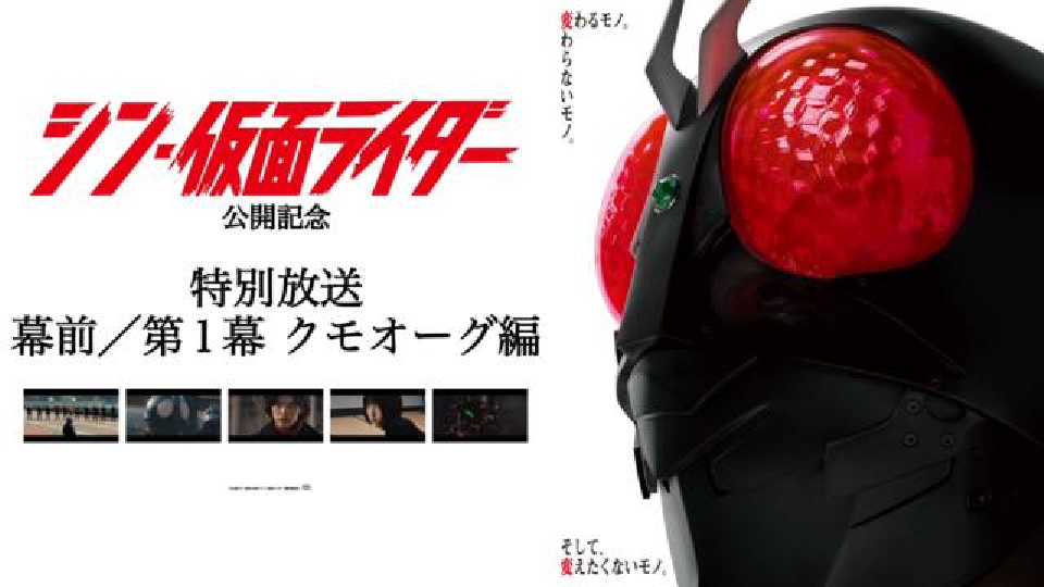 シン・仮面ライダー公開記念 庵野秀明セレクション仮面ライダー傑作選
