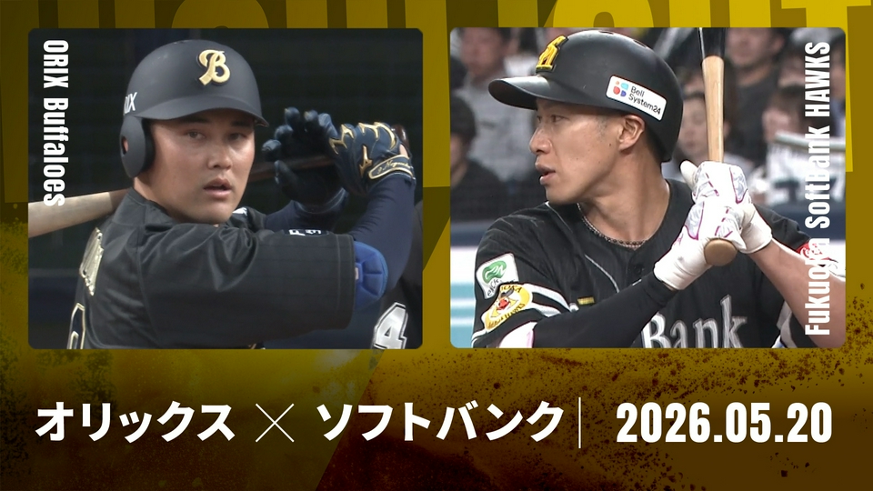 プロ野球ハイライト 5月20日(水)放送分 オリックス vs. 福岡