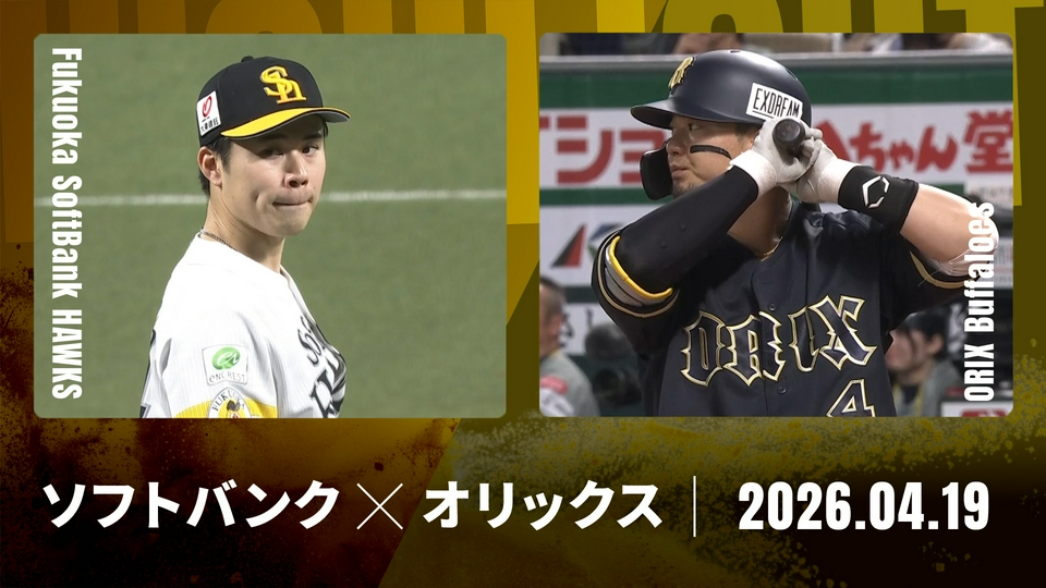 プロ野球ハイライト 4月19日(日)放送分 福岡ソフトバンク vs