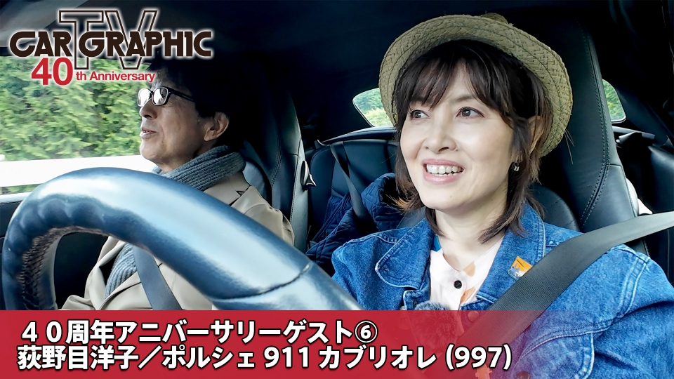 カーグラフィックTV 6月6日(木)放送分 40周年アニバーサリーゲスト⑥