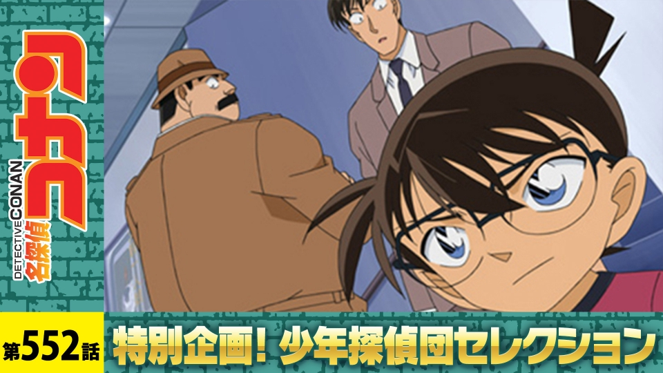 J*s様 名探偵コナン 名探偵コナン 2009年放送 犯人は元太の父ちゃん（後編）｜アニメ