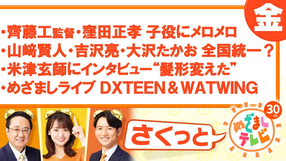 さくっと！めざましテレビ 8月4日(金)放送分 米津玄師1年ぶりに