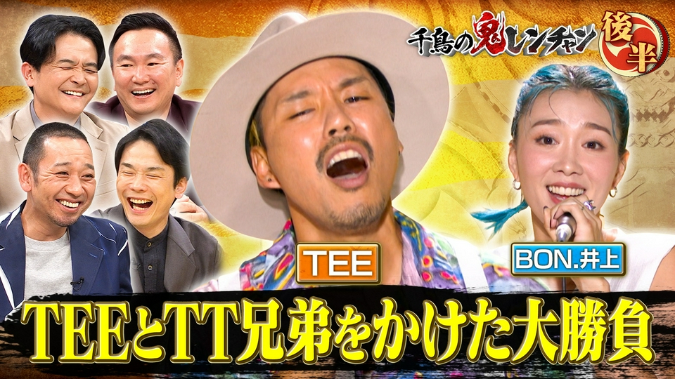 千鳥の鬼レンチャン 9月20日(日)放送分 後半：TEEとTT兄弟をかけた大