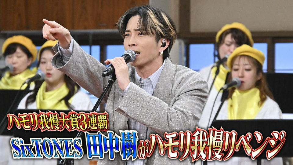バナナサンド 4月21日(火)放送分 ハモリ我慢大賞3連覇！つられ王SixTONES田中樹リベンジ ｜バラエティ｜見逃し無料配信はTVer！人気の動画見放題