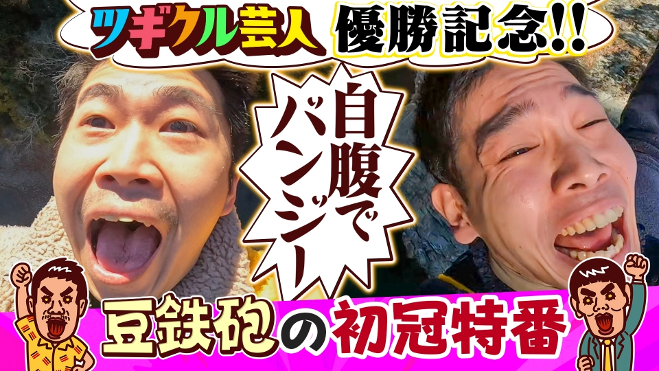 バラバラマンスリー 12月2日(火)放送分 豆鉄砲のツギクル芸人GP優勝
