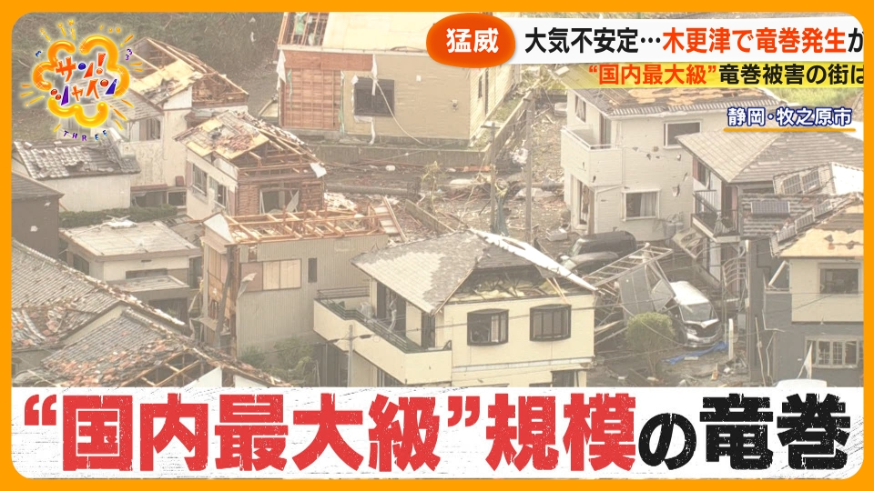 サン！シャイン 9月12日(金)放送分 複合渦か？“国内最大級”竜巻被害の