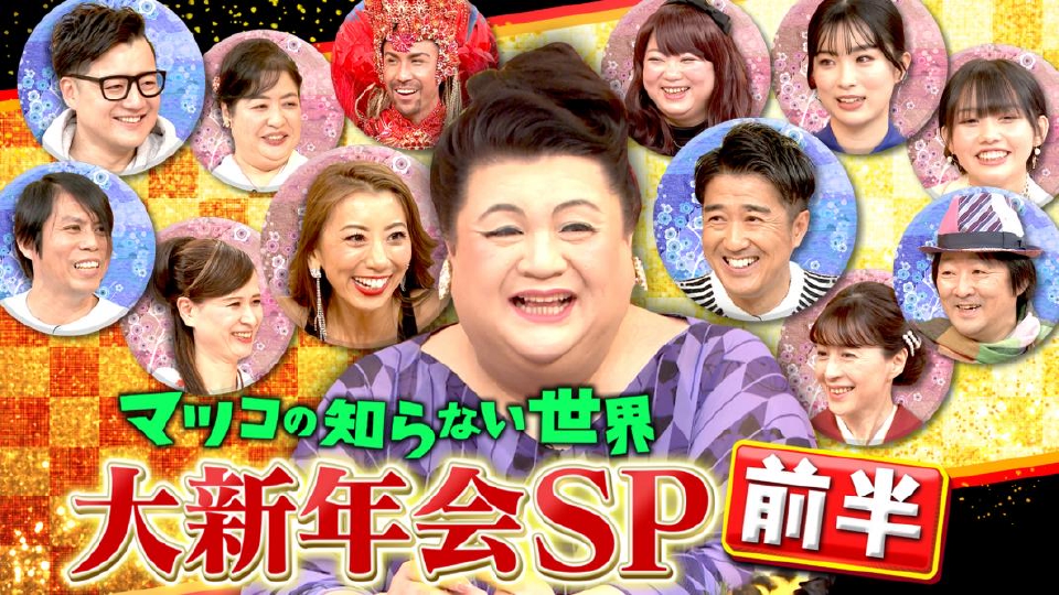 マツコの知らない世界 TVer