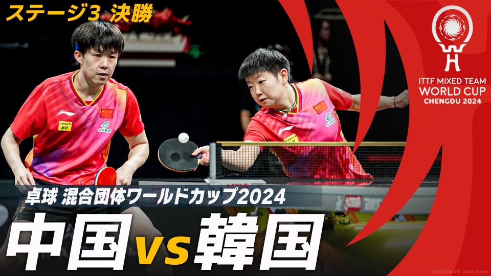 卓球 混合団体ワールドカップ2024 中国 vs 韓国｜決勝｜混合団体