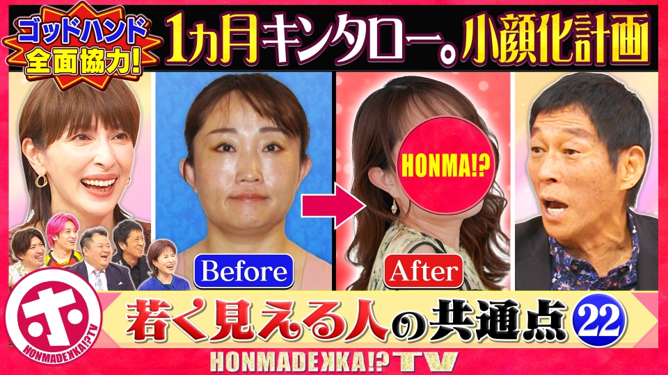 ホンマでっか！？TV 8月27日(水)放送分 若く見える人の共通点（秘 