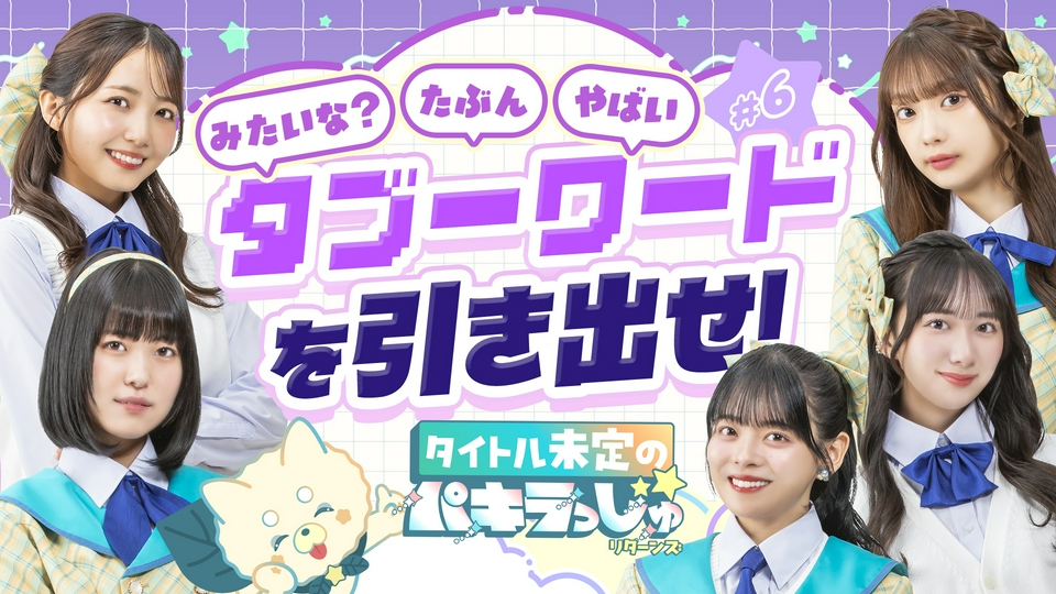 タイトル未定のパキラっしゅ☆リターンズ 5月11日(月)放送分 タブー