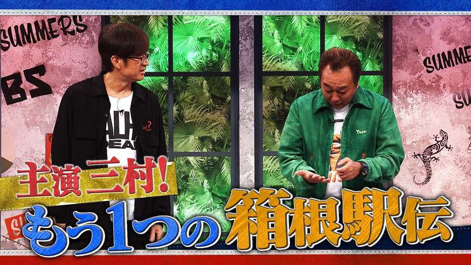 さまぁ～ず×さまぁ～ず BS さまぁ～ず 1月17日(土)放送分 #37 主演