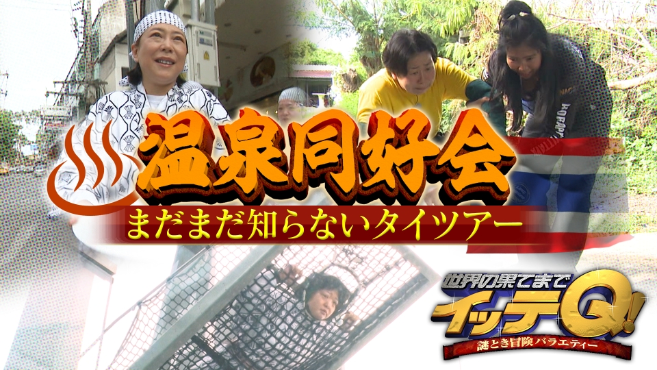 みやぞんVS巨大ミツバチ▼温泉同好会タイでワニ&コブラに大絶叫 thumbnail