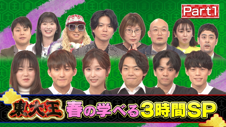 東大王 3月13日(水)放送分 【前編】新シーズン開幕！ちょっと得する