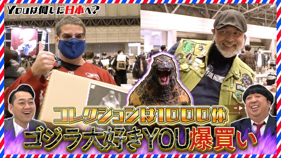 YOUは何しに日本へ? 1月15日(月)放送分 ゴジラ大好き!世界最大級のフィギュアイベントで爆買い|バラエティ|見逃し無料配信はTVer!人気の動画見放題 YOUは何しに日本へ? 1月15日(月)放送分 ゴジラ大好き!世界最大級のフィギュアイベントで爆買い|バラエティ|見逃し無料配信はTVer!人気の動画見放題