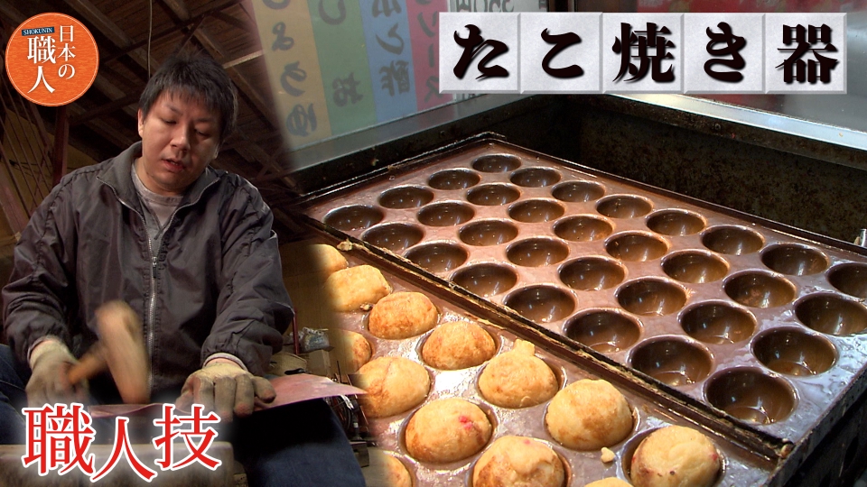 日本の職人 6月19日(水)放送分 大阪仏壇職人・銅板たこ焼き器職人
