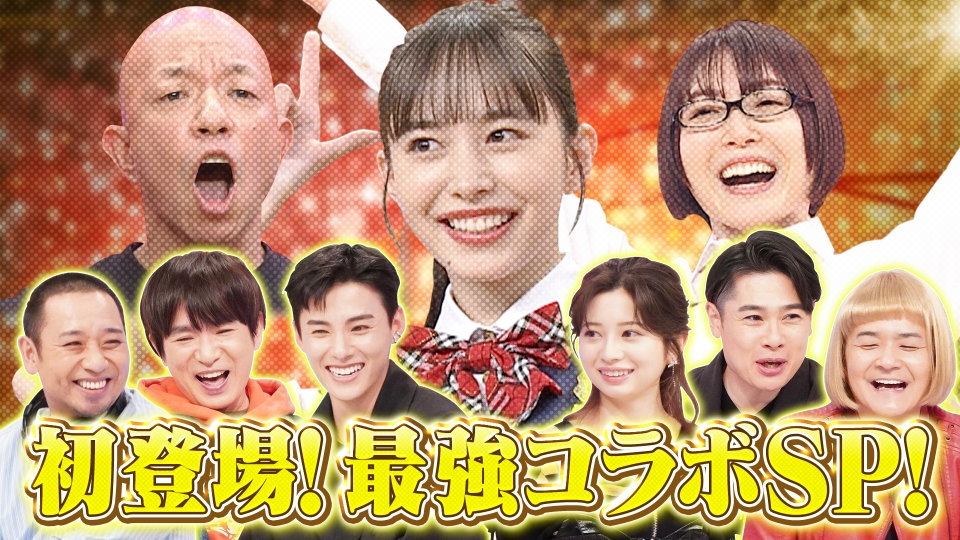 千鳥のクセスゴ！ 4月28日(日)放送分 ＜前編＞今夜限り爆笑コラボ祭に