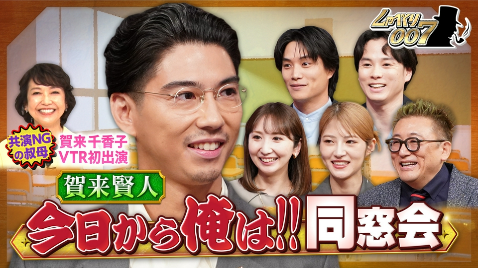 世界進出!!賀来賢人の『今日から俺は!!』(秘)同窓会SP thumbnail