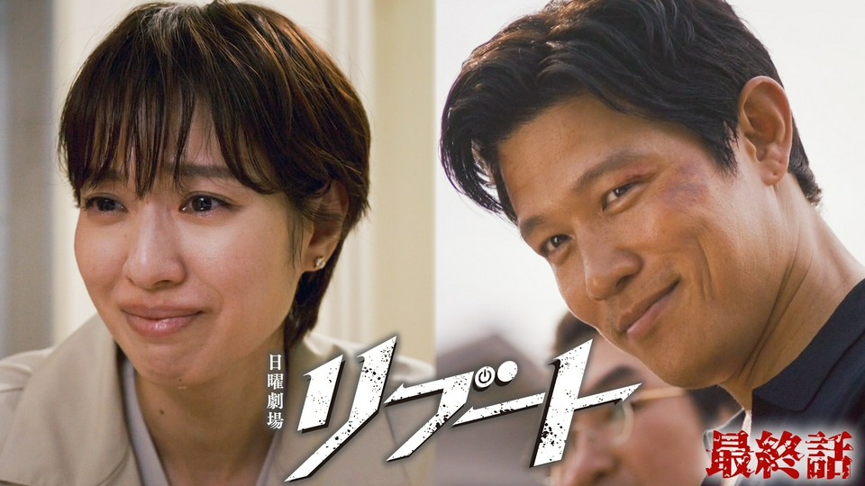 最終話 再起動 thumbnail