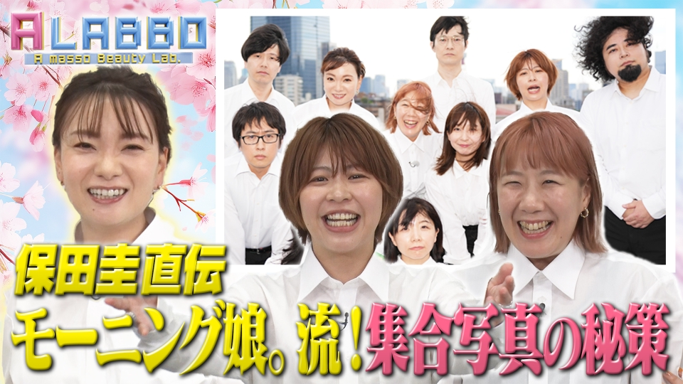 A LABBO 9月24日(火)放送分 保田圭直伝！集合写真で失敗しない秘策