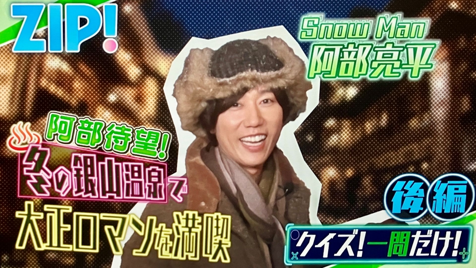ZIP! 3月6日(金)放送分 金曜パーソナリティSnow Man 阿部亮平【ZIP