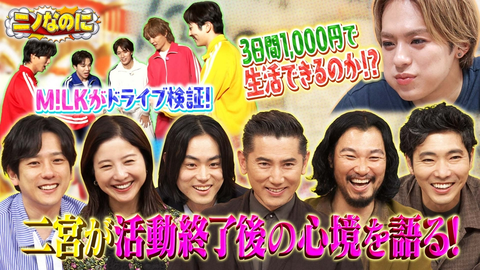 司会は本木雅弘 M!LK全員集合！仕事終わり山梨で日帰り入浴できるのか！？ thumbnail