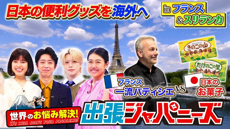 世界のお悩み解決！出張ジャパニーズ 4月3日(金)放送分 フランス