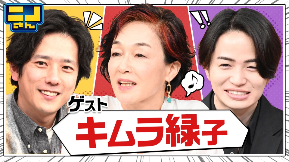 ニノさん 1月28日(日)放送分 キムラ緑子の母校へ潜入!学食&サークルの