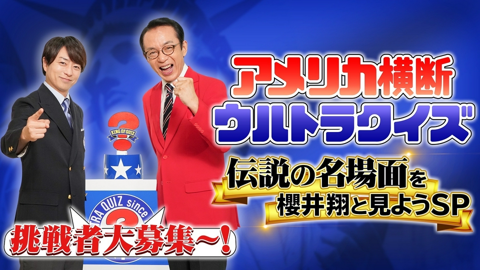 アメリカ横断ウルトラクイズ 8月16日(日)放送分 アメリカ横断ウルトラ