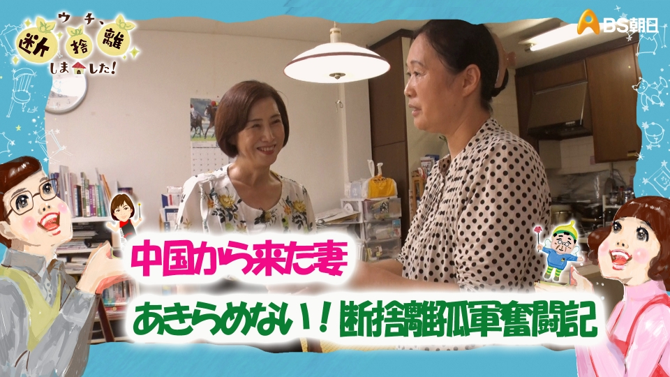 ウチ、“断捨離”しました！ 10月22日(火)放送分 「中国から来た妻