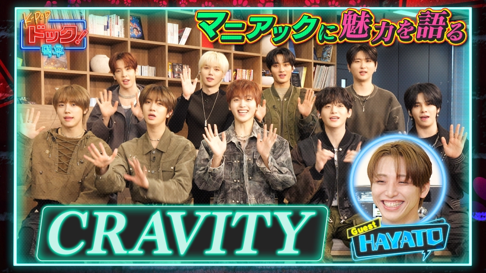 K-POPドック！ 2月1日(土)放送分 ONE N' ONLY・HAYATOがCRAVITYの推し
