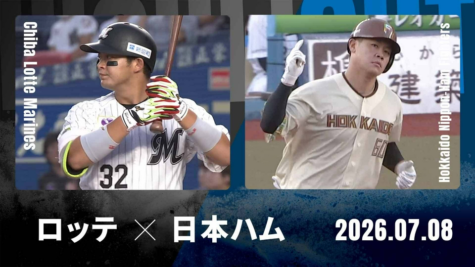 8/17(土) みずほSS正面3列目 通路側 ペア vs千葉ロッテ プロ野球ハイライト 7月8日(水)放送分 千葉ロッテ vs. 北海道日本ハム
